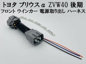 【プリウスα ZVW40 後期 フロント ウインカー 電源 取り出し ハーネス 1本】 彡ウインカーポジション等の電源取り出しに彡 ヘッドライト