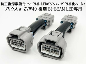 YO-662-C 【純正復帰機能付き プリウスα ZVW40 後期 デイライト化 ハーネス】 送料無料 ヘッドライト Bi-BEAM LED ポジション