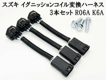 YO-686 【3P スズキ イグニッションコイル 変換ハーネス 3本セット R06A K6A】 ◆スパーク電圧 / トルク / レスポンス 燃費 向上◆_画像3