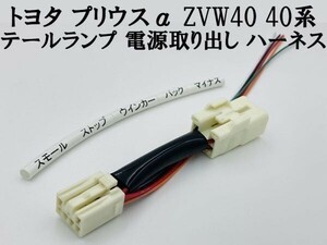 【プリウスα ZVW40 テール ランプ 電源 取り出し ハーネス 1本】 LED リフレクター 等取付に カプラーオン コネクター