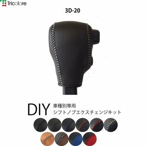 アトレーワゴン シフトノブ S321G S331G 2017/11-2021/11 本革巻替キット エクスチェンジキット Tricolore/トリコローレ (3D-20