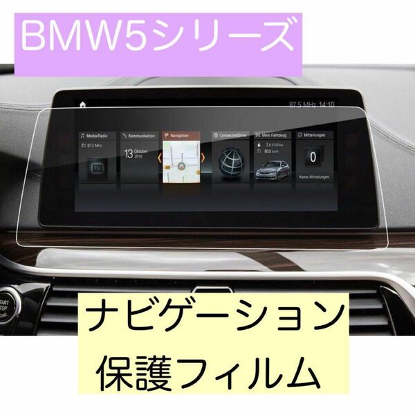 new BMW 5シリーズ(2017) ナビゲーション専用液晶保護フィルム 強化ガラス 高感度タッチ 気泡ゼロ 指紋防止 飛散防止