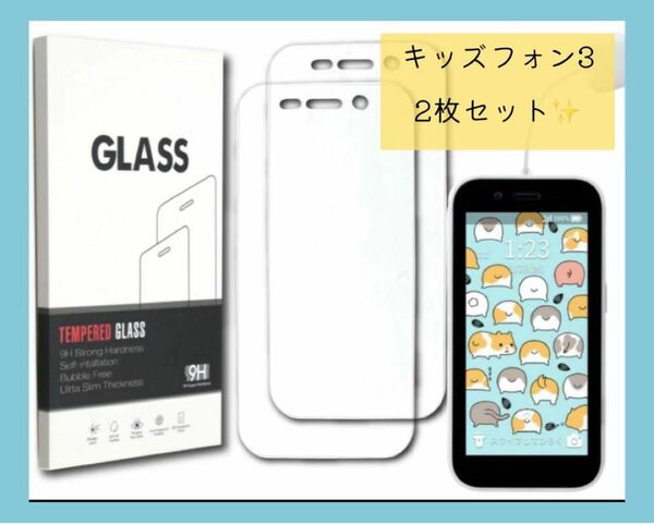 液晶保護ガラスフィルム 2枚セット ZTE キッズフォン3 保護フィルム キッズ 