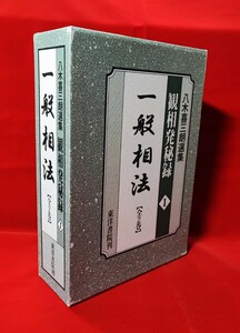 八木喜三朗選集 観相発秘録 1 一般相法(全 2 巻) 東洋書院 2012