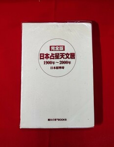 完全版 日本占星天文暦 1900-2000 魔女の家 BOOKS 1988 /西洋占星学 21 世紀天文暦