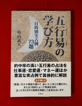 五行易の学び方 目的別実占例 73 題 角山素天 朱鳥社 2006 /断易日盤鑑定法運気人間関係吉凶_画像1