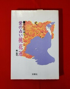 100%的中 愛の占い・桃花運 鮑黎明 双葉社 1992