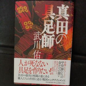 真田の具足師 武川佑／著