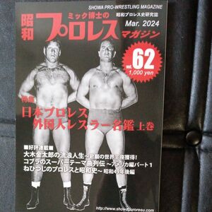 昭和プロレスマガジン 62 最新号 