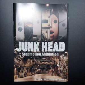 ☆映画 JUNK HEAD パンフレット☆