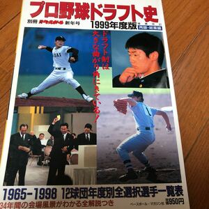 プロ野球ドラフト史　1999年度版