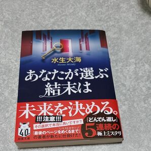 あなたが選ぶ結末は （双葉文庫　み－２７－０３） 水生大海／著