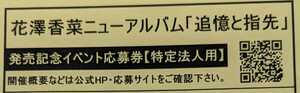 花澤香菜ニューアルバム「追憶と指先」発売記念イベント応募券 シリアル オンライン個別トーク会