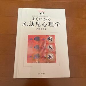 よくわかる乳幼児心理学 （やわらかアカデミズム・〈わかる〉シリーズ） 内田伸子／編