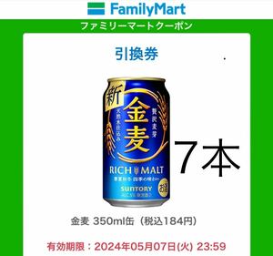 金麦 350ml缶　7本　ファミリーマート ファミマ 引換券 