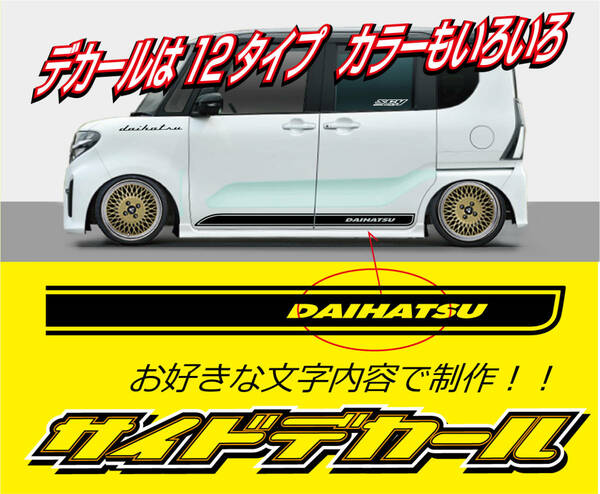 サイドデカール(DAIHATSU) 　長さ1600ｍｍ　 タイプは１２種類、お好きな文字、カラー　軽～普通車までOK!