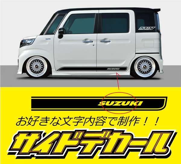サイドデカール(SUZUKI) 　長さ1600ｍｍ　 タイプは１２種類、お好きな文字、カラー　軽～普通車までOK!