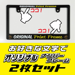 ナンバーフレーム　2枚セットでお得！　お好きな内容で文字入れ、あなただけのオリジナル！