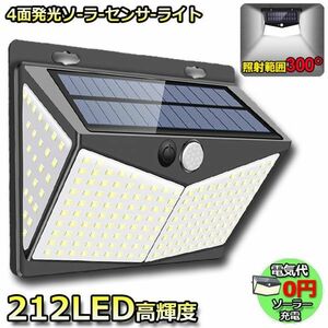 212LED センサーライト ソーラーライト 4面発光 3つ知能モード 人感センサー 屋外照明 太陽光発電 省エネ 防水 防犯ライト 自動点灯/消灯