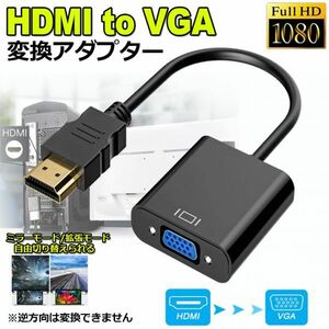 即納 HDMI VGA 変換アダプター hdmi vga変換ケーブル D-SUB 15ピンHDMI オス to VGA メス 1080P 高速伝送 小型 携帯便利 金メッキ 高耐久性