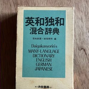 英和独和混合辞典　ドイツ語　英語　中古　