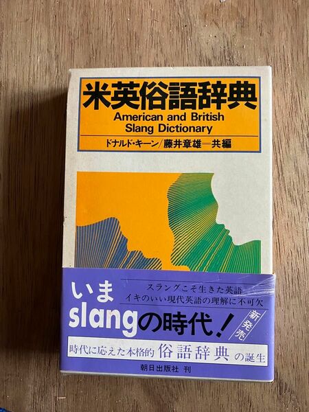 米英俗語辞典　朝日出版社　ドナルド・キーン　藤井章雄　スラング