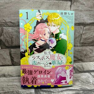 転生ラスボス魔女は毒ポーションで薬屋を始める。　１ （ＨＣ　Ｓｐｅｃｉａｌ） 羽野ちせ／著