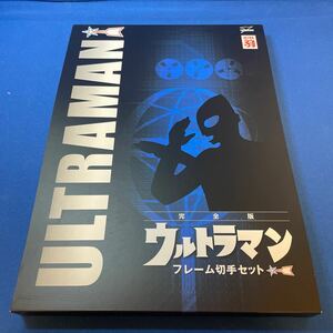 ウルトラマン フレーム切手 完全版