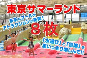 東京サマーランド　最新1Dayパス　8枚