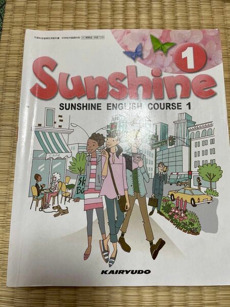 Sunshine1 英語　開隆堂出版