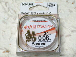 サンライン 鮎 水中糸ZX複合メタル 24m 0.08号 オレンジ　日本製　SUNLINE　水中糸　複合ライン　メタルライン