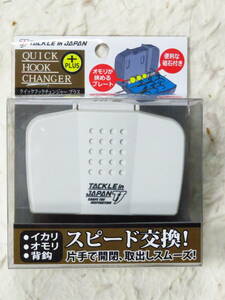 タックルインジャパン クイックフックチェンジャー プラス ホワイト　ヤマワ産業