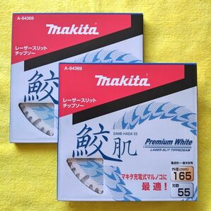 マキタ鮫肌レーザースリットチップソー165-55 2枚 makita マルノコ プレミアムホワイト