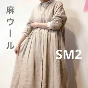 サマンサモスモス　ロングワンピース　麻　ウール　キナリ　ベージュ　SM2 麻ウール　テレデランワンピース