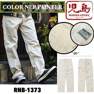 送料0 児島ジーンズ KOJIMA GENES カラーネップペインターパンツ COLOR NEP PAINTER PANTS RNB-1373-OFF-34 富士金梅 ワンウォッシュ