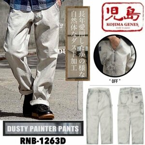 送料0 児島ジーンズ KOJIMA GENES 富士金梅 ダスティーペインターパンツ DUSTY PAINTER PANTS RNB-1263D-OFF-38 ユーズド加工 アメカジ