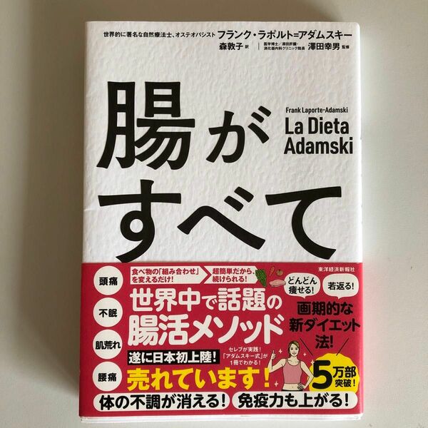 腸がすべて フランク・ラポルト＝アダムスキー／著　森敦子／訳　澤田幸男／監修