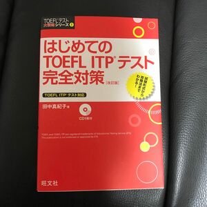 はじめてのＴＯＥＦＬ　ＩＴＰテスト完全対策 （ＴＯＥＦＬテスト大戦略シリーズ１）（改訂版） 田中真紀子／著　書き込みなし　CD付き