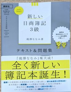 新しい日商簿記3級テキスト&問題集 2020年度版 ベストライセンスシリーズLet’s　Start!