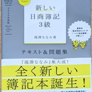 新しい日商簿記3級テキスト&問題集 2020年度版 ベストライセンスシリーズLet’s Start!