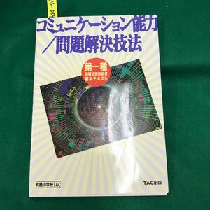 A16-059 第一種情報処理技術者基本テキスト コミニュケーション能力/問題解決技法 TAC出版 