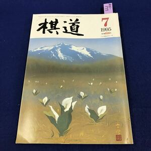 A01-178 棋道 1995 7 新連載 天をんだ男 小林覚物語 日本棋院 付録無し ページに折れ跡有り