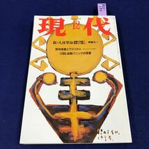 A01-180 現代 12 1995 新・人村革命 組織の常識が根底から覆る！ 堺屋太一 講談社_画像1