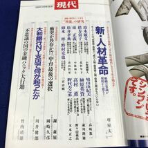 A01-180 現代 12 1995 新・人村革命 組織の常識が根底から覆る！ 堺屋太一 講談社_画像4