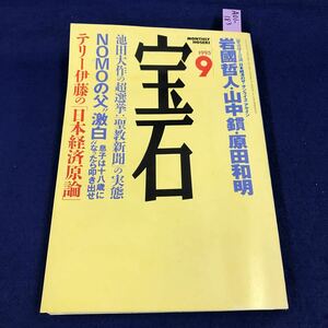 A01-183 宝石 1995 9 長谷川慶太郎 デフレ時代の経営者 新セオリー 10ヶ条 光文社