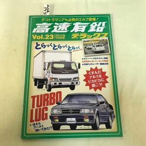 A04-175 高速有鉛デラックス Vol.23 2011年10月号