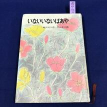 A02-231 いないいないばあや 金沢利子 岩波書店 作 平山英三 画 除籍本 ページに印有り_画像1