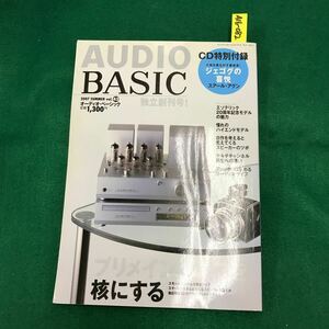 A16-082 オーディオ・ベーシックvol.43 プリメインアンプを核にする 共同通信社 