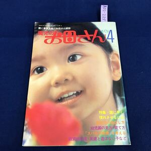 A02-235 園児のお母さん 1978 4 特集 園に早く慣れさせるには ひかりのくに 表紙に破れ有り 天面に染み、汚れ有り