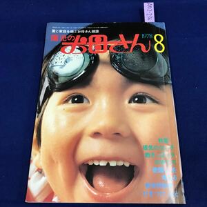 A02-236 園児のお母さん 1978 8 特集 根気のない子 飽きっぽい子の育て方 ひかりのくに 天面に染み、汚れ有り